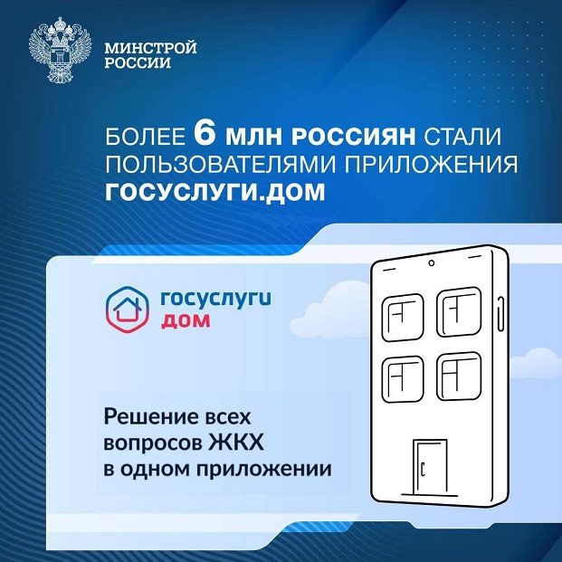 Приложение на базе ГИС ЖКХ помогает собственникам квартир управлять домом с мобильного устройства.