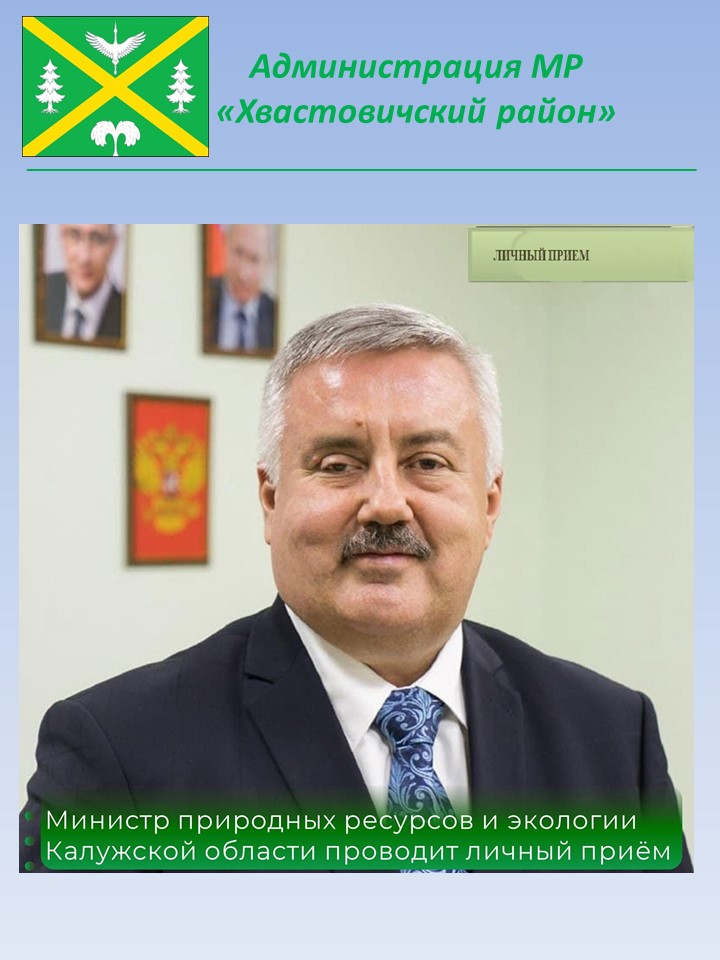 Личный прием граждан Хвастовичского района..