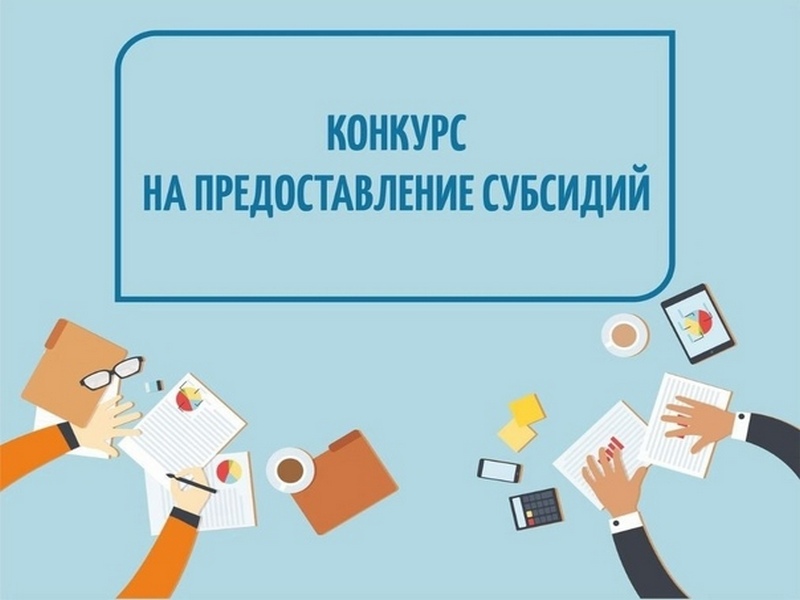 Проведение конкурса на предоставление в 2024 году субсидий из средств бюджета МР «Хвастовичский район».