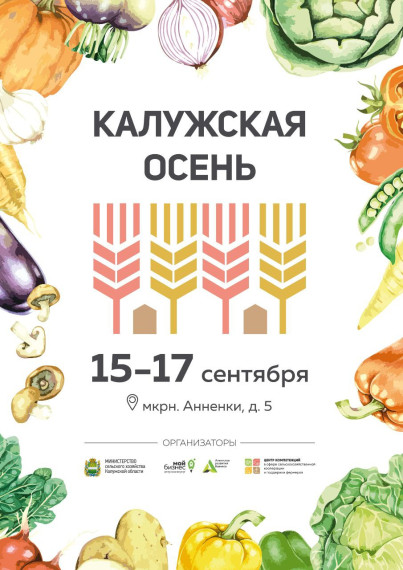 В Калуге пройдет выставка-ярмарка «Калужская осень-2023». В Калуге пройдет выставка-ярмарка «Калужская осень-2023».