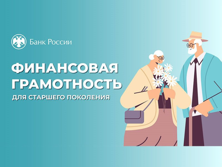 Онлайн-занятия по финансовой грамотности для старшего поколения. Онлайн-занятия по финансовой грамотности для старшего поколения.