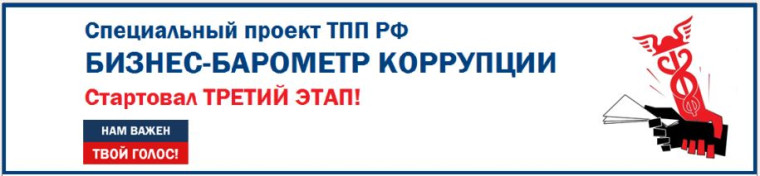 Анонимное анкетирование в рамках специального проекта ТПП РФ «Антикоррупционная инициатива бизнеса». Анонимное анкетирование в рамках специального проекта ТПП РФ «Антикоррупционная инициатива бизнеса».