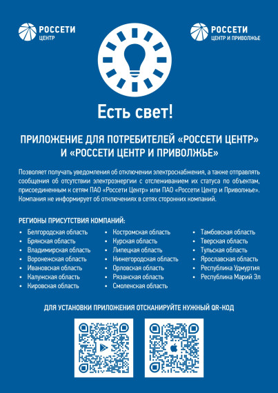 Приложение «Есть свет!» установили более 4000 жителей Калужской области. Приложение «Есть свет!» установили более 4000 жителей Калужской области.