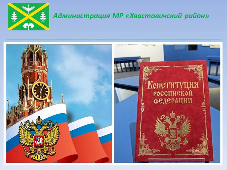 12 ДЕКАБРЯ — ДЕНЬ КОНСТИТУЦИИ РФ. 12 ДЕКАБРЯ — ДЕНЬ КОНСТИТУЦИИ РФ.
