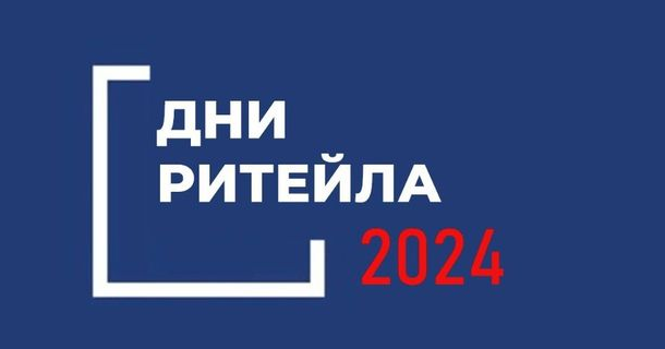 Межрегиональные мероприятия «Дни ритейла». Межрегиональные мероприятия «Дни ритейла».