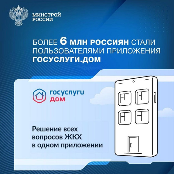 Приложение на базе ГИС ЖКХ помогает собственникам квартир управлять домом с мобильного устройства. Приложение на базе ГИС ЖКХ помогает собственникам квартир управлять домом с мобильного устройства.