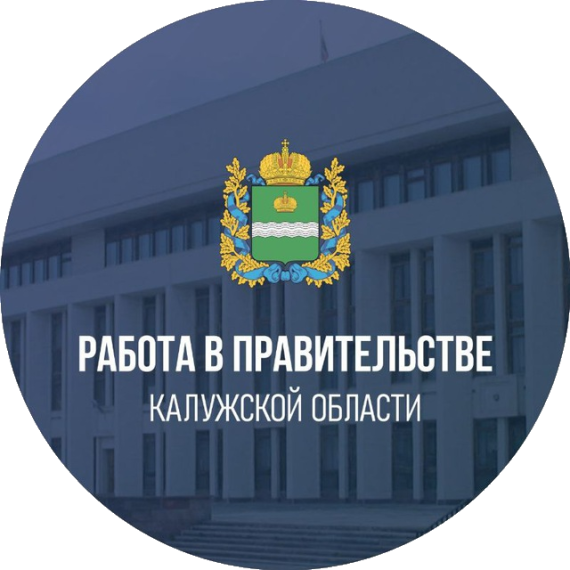Работа в Правительстве Калужской области. Работа в Правительстве Калужской области.